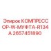 2657451890 КОМПРЕССОР-W-МУФТА-R134A Epiroc