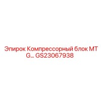 GS23067938 Компрессорный блок MTG Epiroc