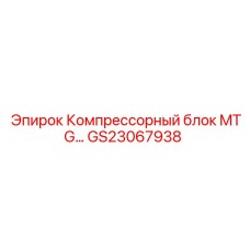 GS23067938 Компрессорный блок MTG Epiroc