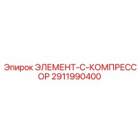 2911990400 ЭЛЕМЕНТ-C-КОМПРЕССОР Epiroc