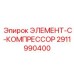2911990400 ЭЛЕМЕНТ-C-КОМПРЕССОР Epiroc