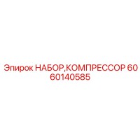6060140585 НАБОР,КОМПРЕССОР Epiroc