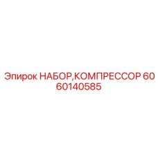 Детали компрессорной системы 6060140585 для буровых Epiroc