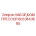 Детали компрессорной системы 6060140585 для буровых Epiroc