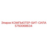 5750068634 КОМПЬЮТЕР-БИТ-СИЛА Epiroc