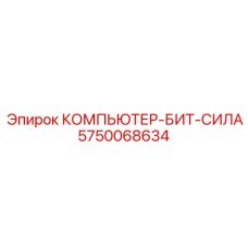 5750068634 КОМПЬЮТЕР-БИТ-СИЛА Epiroc