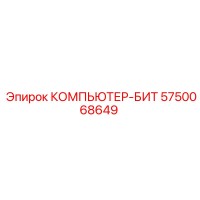 5750068649 КОМПЬЮТЕР-БИТ Epiroc