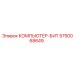 5750068649 КОМПЬЮТЕР-БИТ Epiroc