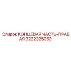 3222325053 КОНЦЕВАЯ ЧАСТЬ-ПРАВАЯ Epiroc