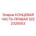 3222325053 КОНЦЕВАЯ ЧАСТЬ-ПРАВАЯ Epiroc