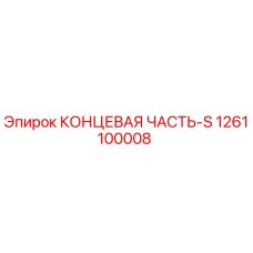 1261100008 КОНЦЕВАЯ ЧАСТЬ-S Epiroc