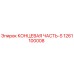 1261100008 КОНЦЕВАЯ ЧАСТЬ-S Epiroc