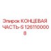 1261100008 КОНЦЕВАЯ ЧАСТЬ-S Epiroc