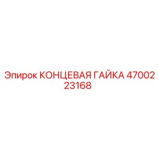 4700223168 КОНЦЕВАЯ ГАЙКА Epiroc