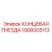 Концевая гнезда Epiroc артикул 1088005113 для буровых машин