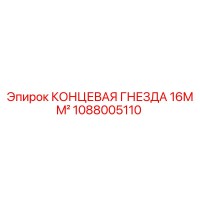 1088005110 КОНЦЕВАЯ ГНЕЗДА 16MM² Epiroc