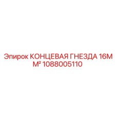 Фото оригинальной концевые гнезды 16mm² артикул 1088005110 Epiroc