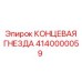 Быстроразъемная гнезда артикул 4140000059 для подземных работ