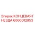 Оригинальная концевая гнезда артикул 6060012853 производитель Epiroc