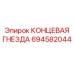 Гидравлическая концевая гнезда артикул 694582044 производитель Epiroc