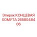 КОНЦЕВАЯ ХОМУТА для буровых установок Epiroc 2658048406