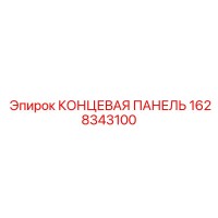 1628343100 КОНЦЕВАЯ ПАНЕЛЬ Epiroc