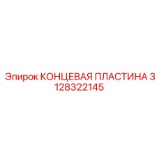 Усиленная пластина Epiroc артикул 3128322145