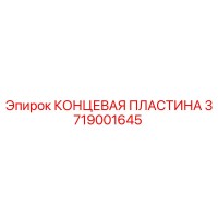 3719001645 КОНЦЕВАЯ ПЛАСТИНА Epiroc
