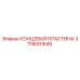 Оригинальная концевая пластина Epiroc артикул 3719001645