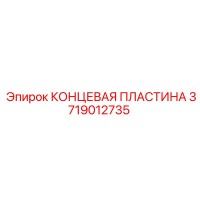 3719012735 КОНЦЕВАЯ ПЛАСТИНА Epiroc