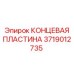 Пластина концевая нержавеющая Epiroc 3719012735