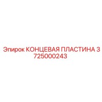 3725000243 КОНЦЕВАЯ ПЛАСТИНА Epiroc