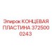 Пластина Epiroc артикул 3725000243 с демпферами