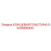 Пластина концевая Epiroc артикул 5541895900