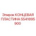 Пластина концевая Epiroc артикул 5541895900