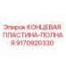 9170920330 КОНЦЕВАЯ ПЛАСТИНА-ПОЛНАЯ Epiroc