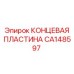 CA148597 КОНЦЕВАЯ ПЛАСТИНА Epiroc