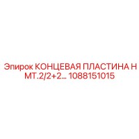 1088151015 КОНЦЕВАЯ ПЛАСТИНА HMT.2/2+2 Epiroc