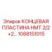 1088151015 КОНЦЕВАЯ ПЛАСТИНА HMT.2/2+2 Epiroc