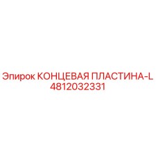 4812032331 КОНЦЕВАЯ ПЛАСТИНА-L Epiroc