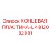 4812032331 КОНЦЕВАЯ ПЛАСТИНА-L Epiroc