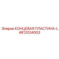 4812034003 КОНЦЕВАЯ ПЛАСТИНА-L Epiroc
