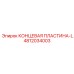 4812034003 КОНЦЕВАЯ ПЛАСТИНА-L Epiroc