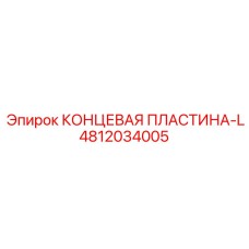 4812034005 КОНЦЕВАЯ ПЛАСТИНА-L Epiroc