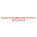 4812034005 КОНЦЕВАЯ ПЛАСТИНА-L Epiroc