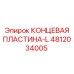 4812034005 КОНЦЕВАЯ ПЛАСТИНА-L Epiroc