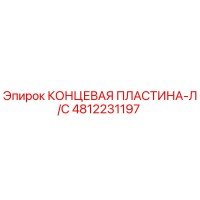 4812231197 КОНЦЕВАЯ ПЛАСТИНА-Л/С Epiroc