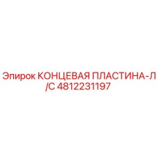 4812231197 КОНЦЕВАЯ ПЛАСТИНА-Л/С Epiroc