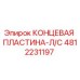 4812231197 КОНЦЕВАЯ ПЛАСТИНА-Л/С Epiroc