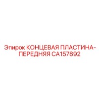 CA157892 КОНЦЕВАЯ ПЛАСТИНА-ПЕРЕДНЯЯ Epiroc